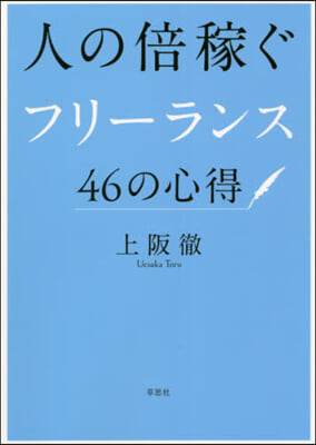 人の倍稼ぐフリ-ランス46の心得