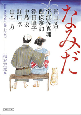 なみだ 朝日文庫時代小說アンソロジ-