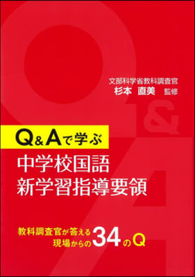 Q&amp;Aで學ぶ 中學校國語新學習指導要領