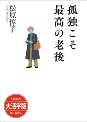 孤獨こそ最高の老後 大活字版