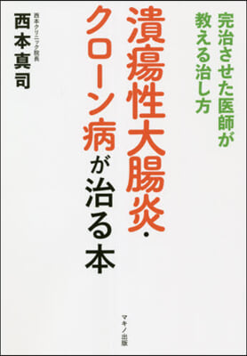 潰瘍性大腸炎.クロ-ン病が治る本