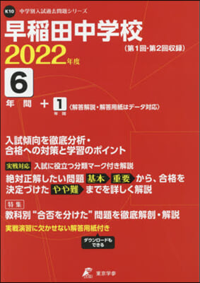 早稻田中學校 6年間+1年間入試傾向を徹