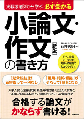 必ず受かる小論文.作文の書き方 新版