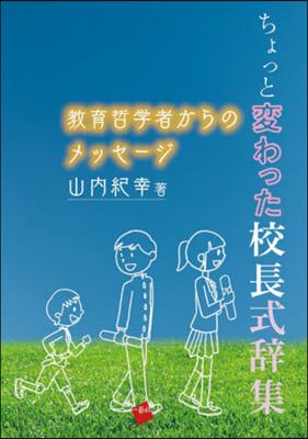 ちょっと變わった校長式辭集