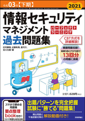 情報セキュリティマネジメント パ-フェクトラ-ニング過去問題集 令和03年【下期】