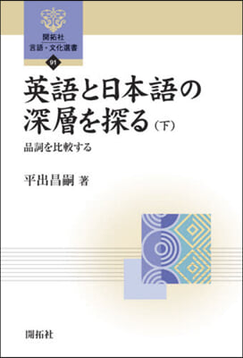 英語と日本語の深層を探る(下)