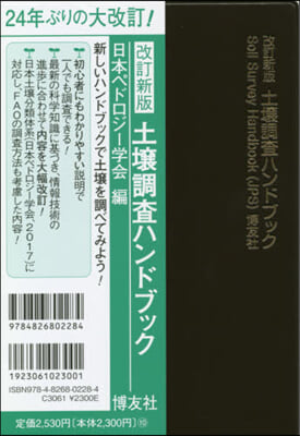 土壤調査ハンドブック 改訂新版