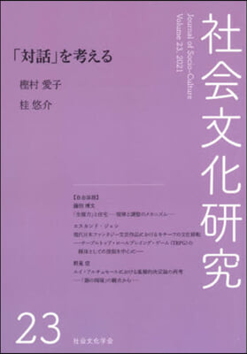 社會文化硏究  第23號 