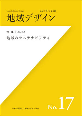 地域デザイン學會誌 地域デザイン  17