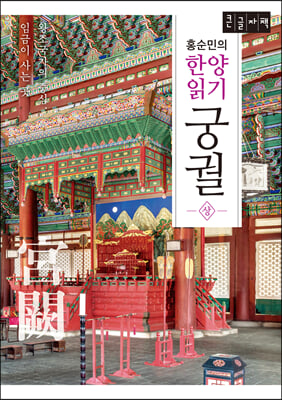 홍순민의 한양읽기: 궁궐 상 (큰글자책)