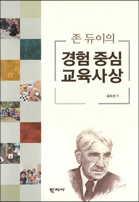 존 듀이의 경험 중심 교육사상