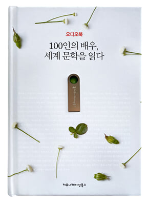 [USB] 100인의 배우, 세계 문학을 읽다 (오디오북)