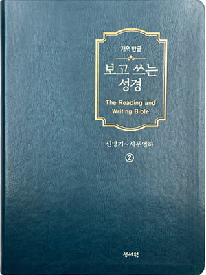 성서원 개역한글판 보고 쓰는 성경 2 : 신명기~사무엘하