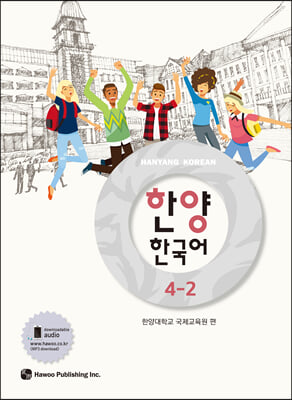 한양 한국어 4-2