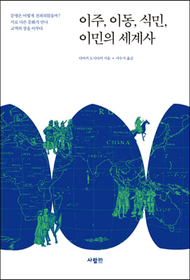 이주 이동 식민 이민의 세계사