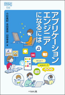 アプリケ-ションエンジニアになるには