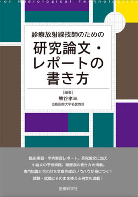 診療放射線技師のための硏究論文.レポ-ト