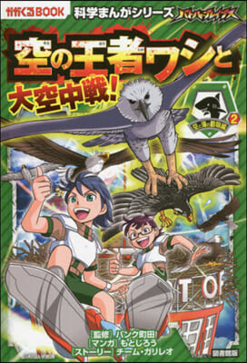 バトル.ブレイブス 空の王者ワ 圖書館版