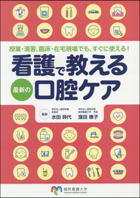 看護で敎える最新の口腔ケア