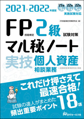 ’21－22 FP技能檢定2級 實技個人