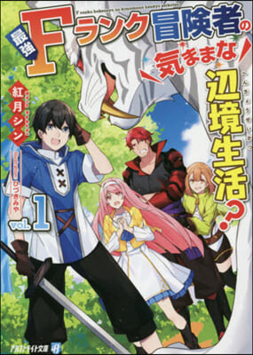最强Fランク冒險者の氣ままな邊境生活?(1)