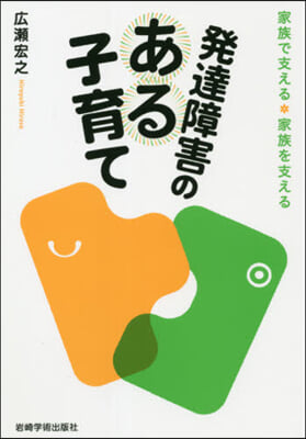 發達障害のある子育て