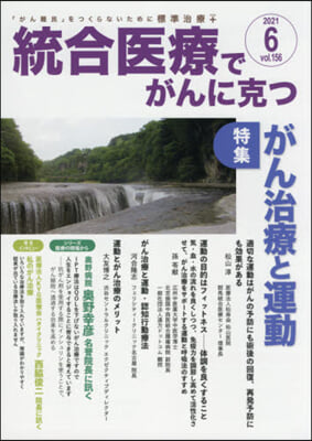 統合醫療でがんに克つ 156