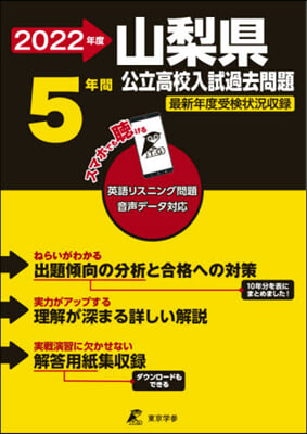 山梨縣公立高校 2022年度 英語音聲ダウンロ-ド付き