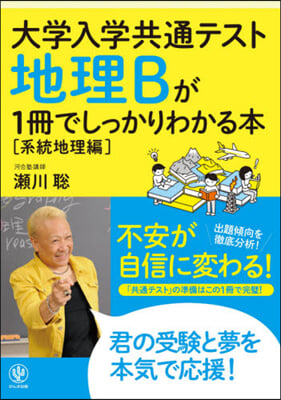 地理Bが1冊でしっかりわかる本 系統地理編