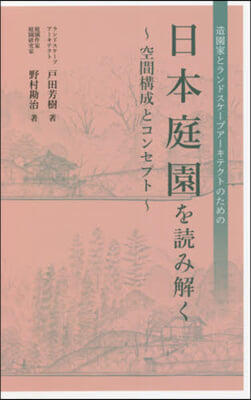 日本庭園を讀み解く 空間構成とコンセプト