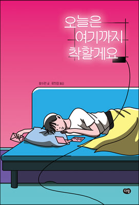 오늘은 여기까지 착할게요