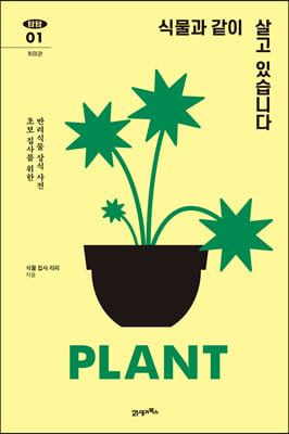 식물과 같이 살고 있습니다 도서 리뷰 : 식물과 함께 살아보겠습니다 | Yes24 블로그