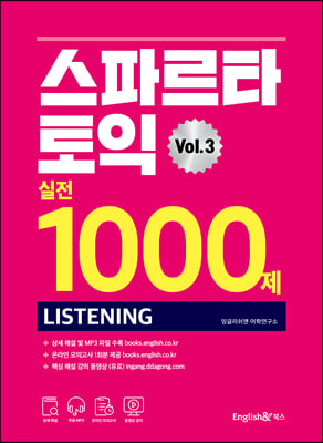 스파르타 토익 실전 1000제 LC Vol.3