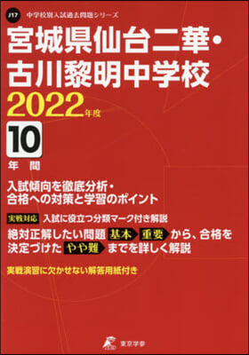 宮城縣仙台二華.古川黎明中學校 10年間