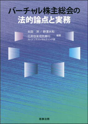 バ-チャル株主總會の法的論点と實務