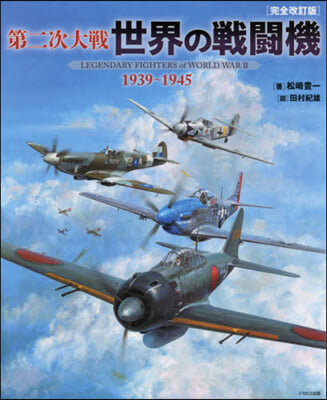 第二次大戰世界の戰鬪機1939 完全改定 完全改訂版