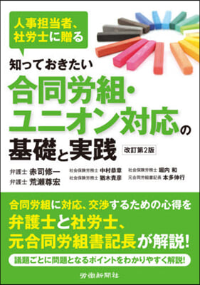 合同勞組.ユニオン對應の基礎と實踐 改2 改訂第2版