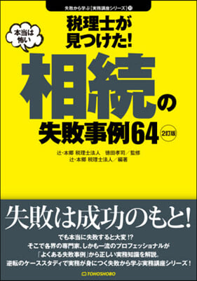 本當は怖い相續の失敗事例64 2訂版