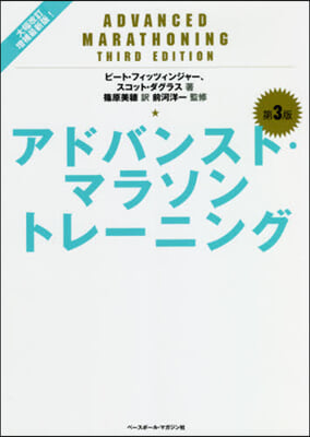 アドバンスト.マラソントレ-ニング 第3版  