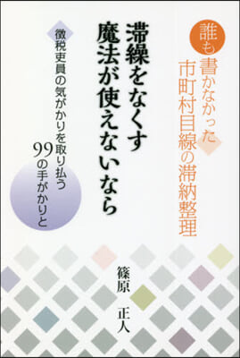 滯繰をなくす魔法が使えないなら