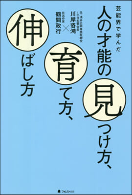 人の才能の見つけ方,育て方,伸ばし方