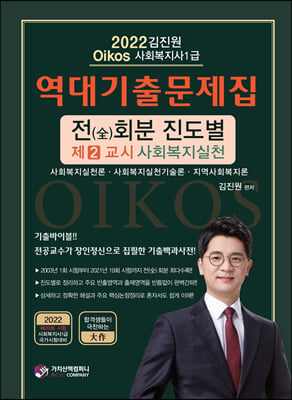 2022 김진원 Oikos 사회복지사1급 역대기출문제집 제2교시 사회복지실천