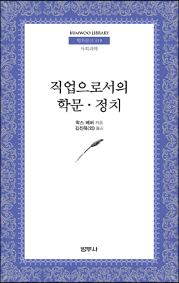 직업으로서의 학문, 정치 - 범우문고 119