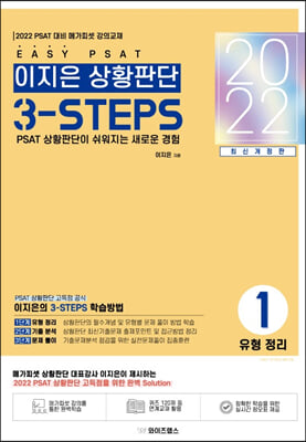 2022 EASY PSAT 이지은 상황판단 3-STEPS 1 : 유형 정리