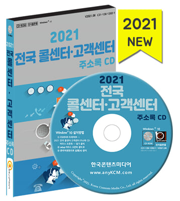 2021 전국 콜센터&#183;고객센터 주소록 CD