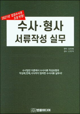 수사 형사 서류작성 실무