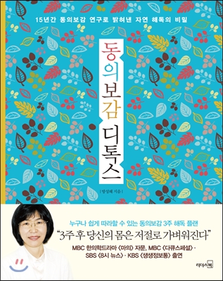 [중고-상] 동의보감 디톡스