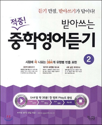 적중 받아쓰는 중학영어듣기 2 