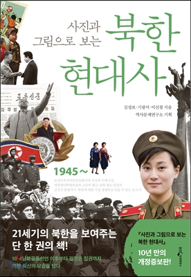 [대여] 사진과 그림으로 보는 북한 현대사 (개정증보판)