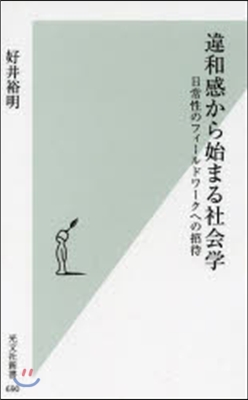 違和感から始まる社會學